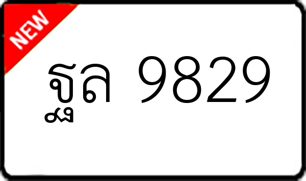 ฐล 9829